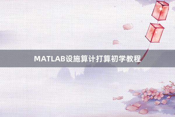 MATLAB设施算计打算初学教程