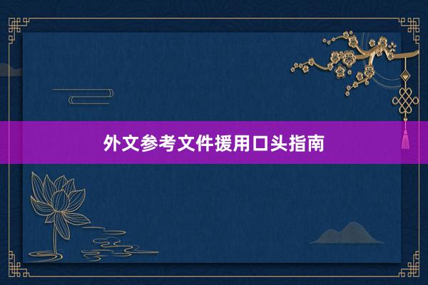 外文参考文件援用口头指南