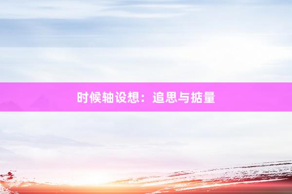 时候轴设想：追思与掂量