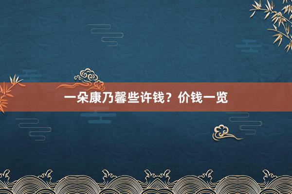一朵康乃馨些许钱？价钱一览