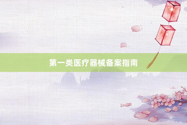 第一类医疗器械备案指南