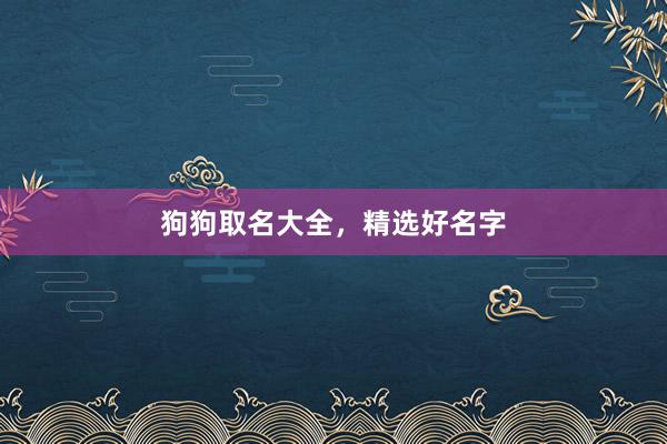 狗狗取名大全，精选好名字